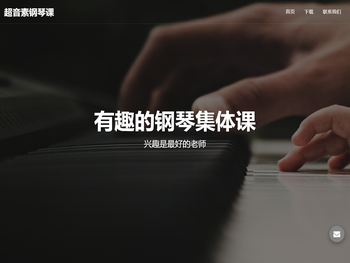 超音素钢琴课