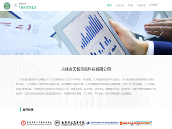 吉林省天智信息科技有限公司