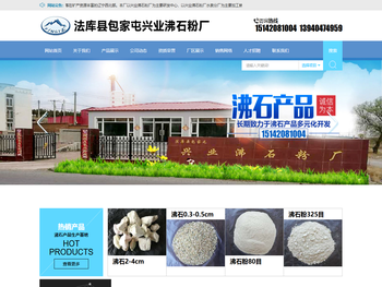 法库县包家屯兴业沸石粉厂