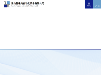 昆山智极电自动化设备有限公司