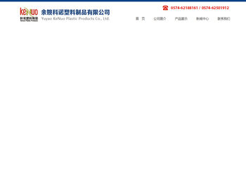 余姚科诺塑料制品有限公司