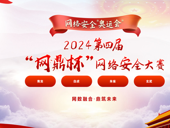 第四届网鼎杯网络安全大赛官网