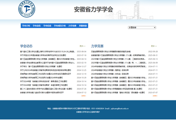 安徽省力学学会