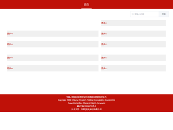 中国人民政治协商会议固安县委员会