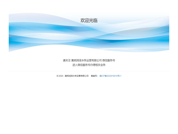 嵩明润泽水务运营有限公司