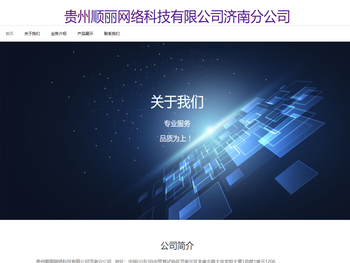 贵州顺丽网络科技有限公司济南分公司