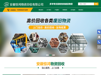 安徽惊鸿物资回收有限公司