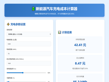 麦穗日记：新能源汽车充电成本计算器