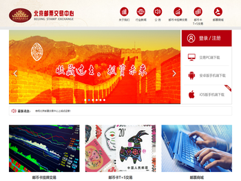 北京邮票交易中心