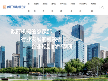 冶金工业规划研究院