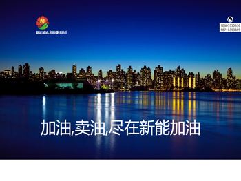 新能加油