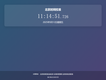北京时间校准显示毫秒