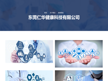 东莞仁华健康科技有限公司