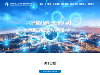 湖南万恒工程项目管理有限公司
