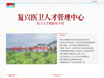 复兴医卫人才管理中心