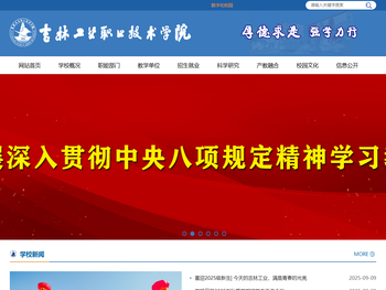 吉林工业职业技术学院