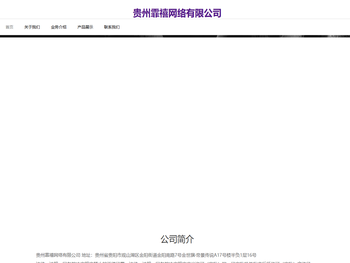 贵州霏禧网络有限公司