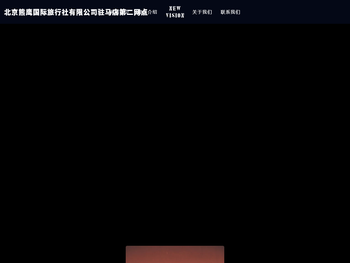 北京熊鹰国际旅行社有限公司驻马店第二网点