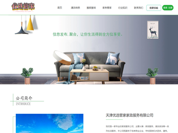 天津优选管家家政服务有限公司