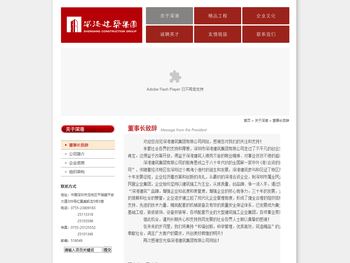 董事长致辞/深圳市深港建筑集团有限公司