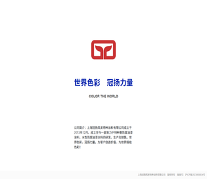 上海冠扬风采特种涂料有限公司