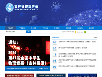 吉林省物理学会