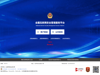 全国互联网安全管理服务平台