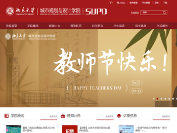 北京大学城市规划与设计学院(新)