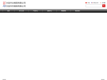 大连华业模具有限公司