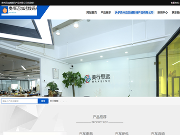 贵州迈加越数码产品有限公司