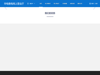 华电售电管理平台