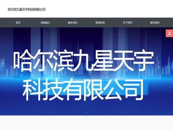 哈尔滨九星天宇科技有限公司