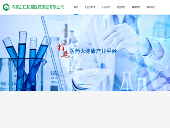 内蒙古仁和堂医药连锁有限公司