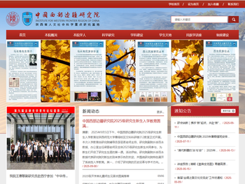 陕西师范大学中国西部边疆研究院