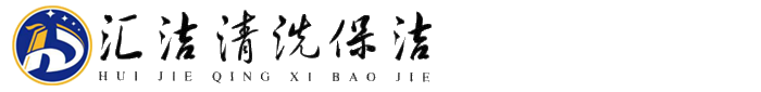 上海汇洁清洗服务有限公司