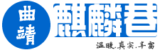 曲靖论坛