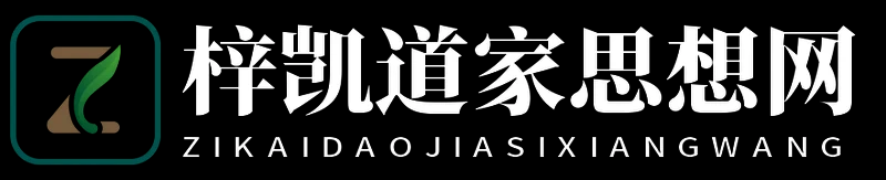 梓凯道家思想网