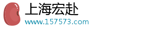 上海宏赴科技有限公司