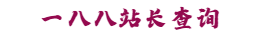 一八八站长查询