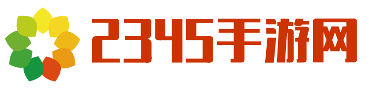 2345手游,手游下载,手游排行榜