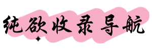 纯欲收录导航