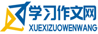学习作文网