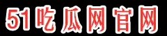 51吃瓜头条网