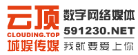 城娱传媒旗下城娱云顶(数字网络媒体)
