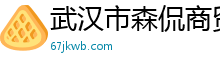 武汉市森侃商贸有限公司