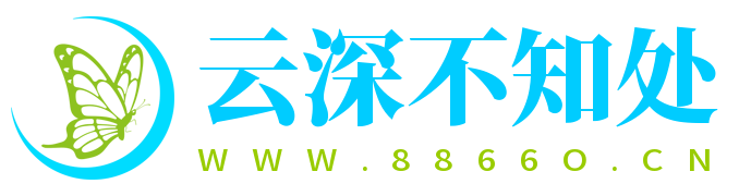 云深不知处
