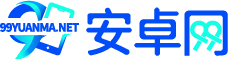 99安卓网