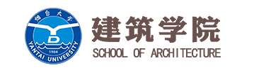 烟台大学建筑学院