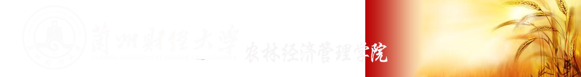 兰州财经大学