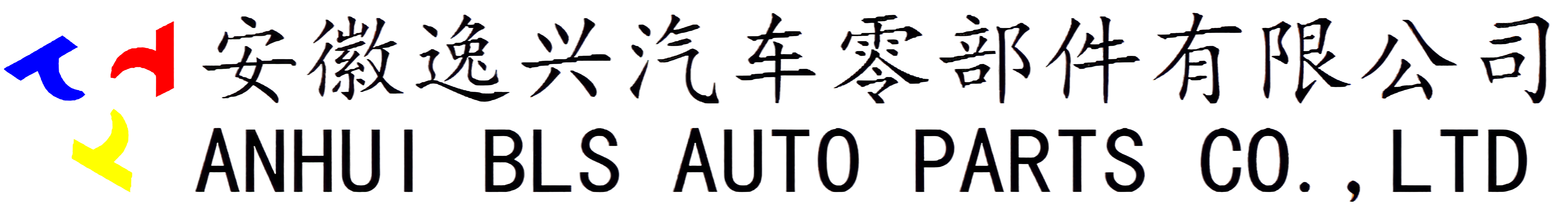 安徽逸兴汽车零部件有限公司